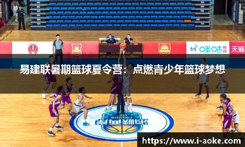 易建联暑期篮球夏令营：点燃青少年篮球梦想