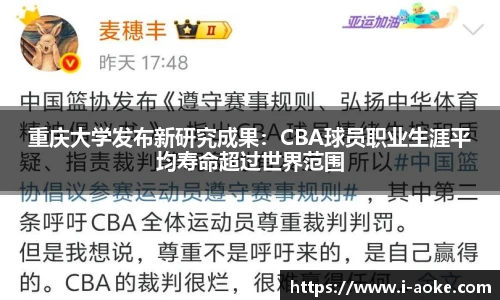 重庆大学发布新研究成果：CBA球员职业生涯平均寿命超过世界范围