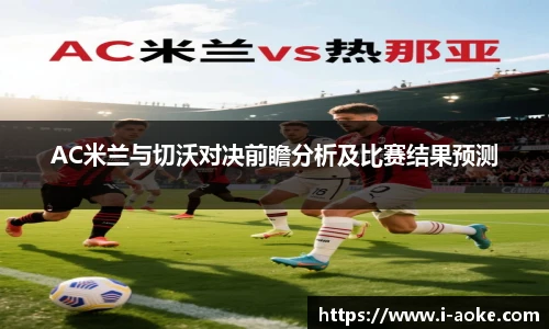 AC米兰与切沃对决前瞻分析及比赛结果预测