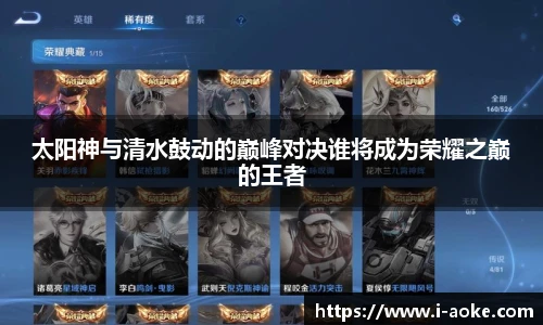 太阳神与清水鼓动的巅峰对决谁将成为荣耀之巅的王者