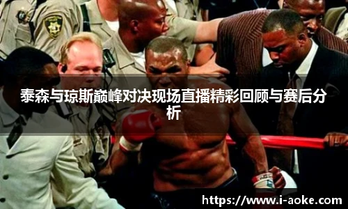 泰森与琼斯巅峰对决现场直播精彩回顾与赛后分析